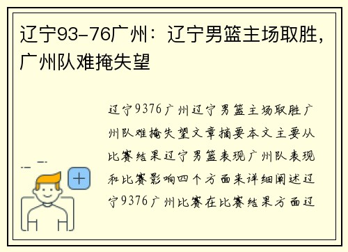 辽宁93-76广州:辽宁男篮主场取胜,广州队难掩失望