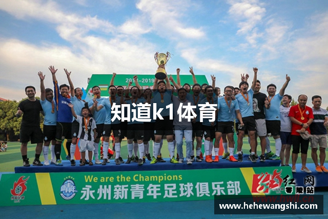 知道k1体育