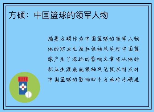 方硕：中国篮球的领军人物