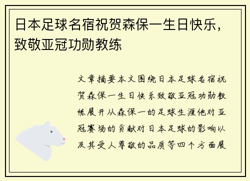 日本足球名宿祝贺森保一生日快乐，致敬亚冠功勋教练