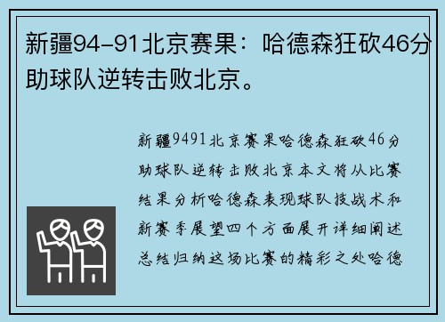 新疆94-91北京赛果：哈德森狂砍46分助球队逆转击败北京。