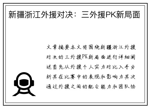 新疆浙江外援对决：三外援PK新局面