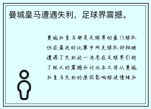 曼城皇马遭遇失利，足球界震撼。