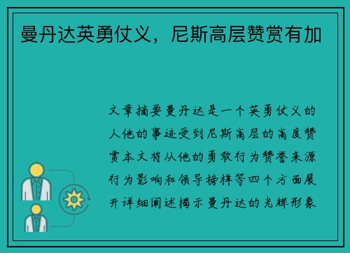 曼丹达英勇仗义，尼斯高层赞赏有加