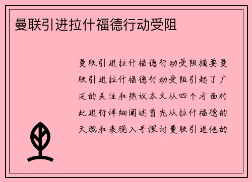 曼联引进拉什福德行动受阻