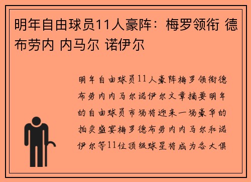 明年自由球员11人豪阵：梅罗领衔 德布劳内 内马尔 诺伊尔