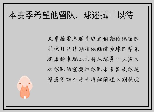 本赛季希望他留队，球迷拭目以待