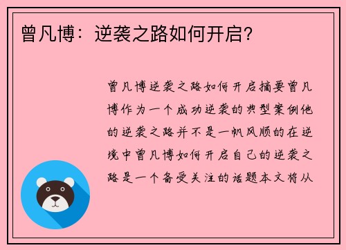 曾凡博：逆袭之路如何开启？