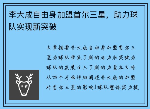 李大成自由身加盟首尔三星，助力球队实现新突破