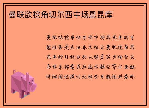 曼联欲挖角切尔西中场恩昆库