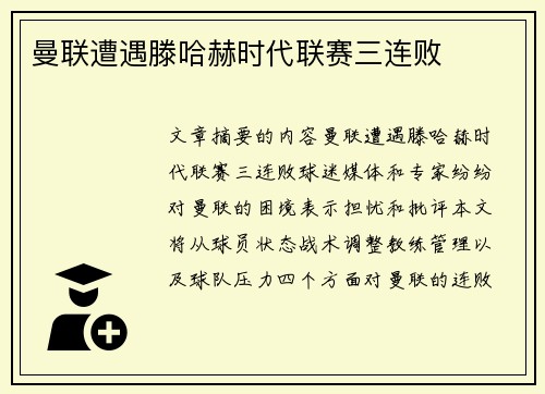 曼联遭遇滕哈赫时代联赛三连败