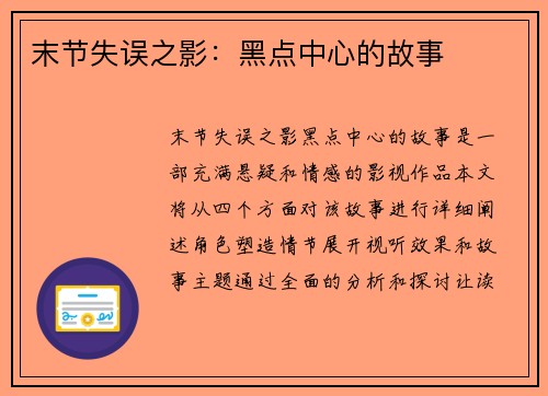 末节失误之影：黑点中心的故事