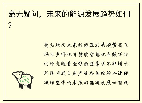 毫无疑问，未来的能源发展趋势如何？