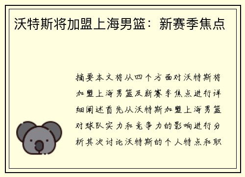沃特斯将加盟上海男篮：新赛季焦点﻿
