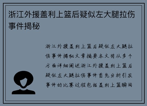 浙江外援盖利上篮后疑似左大腿拉伤事件揭秘