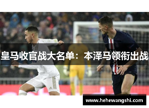 皇马收官战大名单：本泽马领衔出战