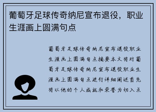 葡萄牙足球传奇纳尼宣布退役，职业生涯画上圆满句点