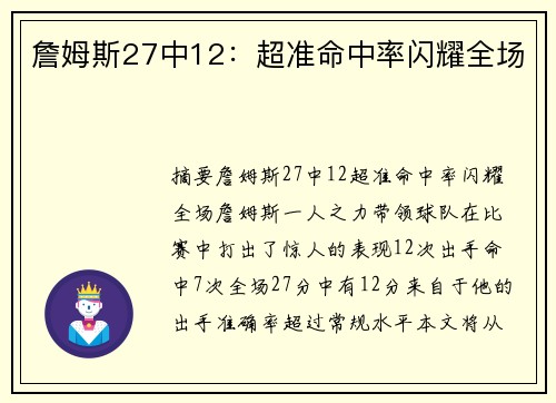 詹姆斯27中12：超准命中率闪耀全场