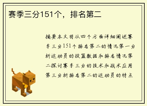 赛季三分151个，排名第二