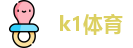 k1体育
